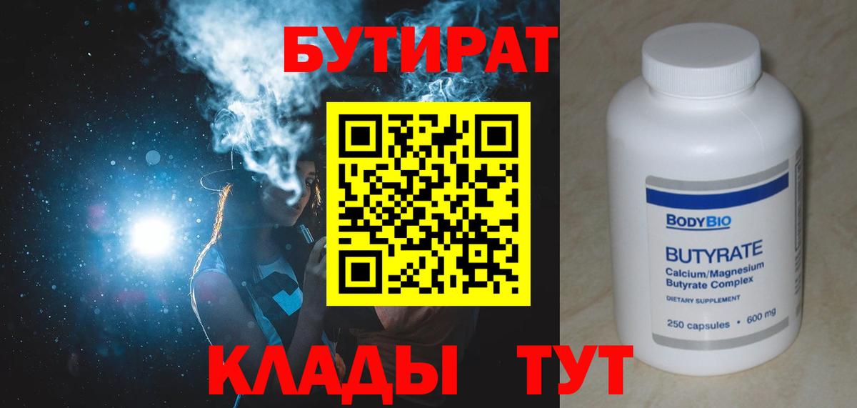 БУТИРАТ 1.4BDO Бутурлиновка